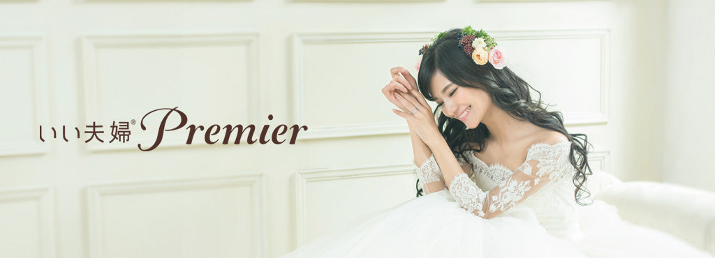 いい夫婦Premier