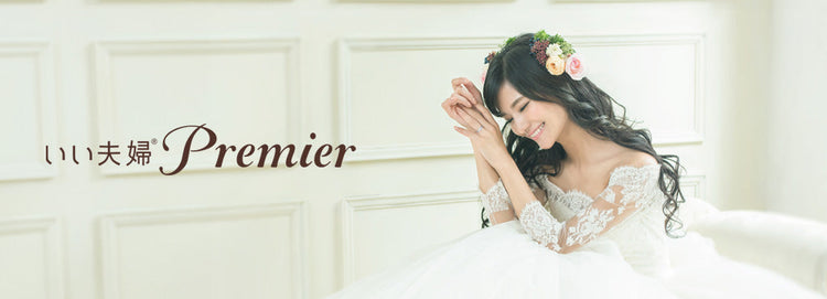 いい夫婦Premier